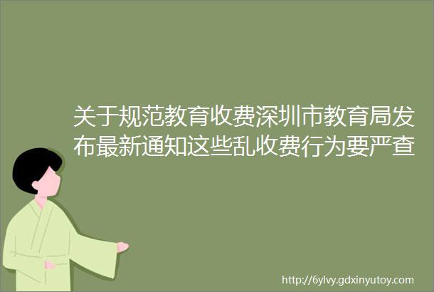 关于规范教育收费深圳市教育局发布最新通知这些乱收费行为要严查