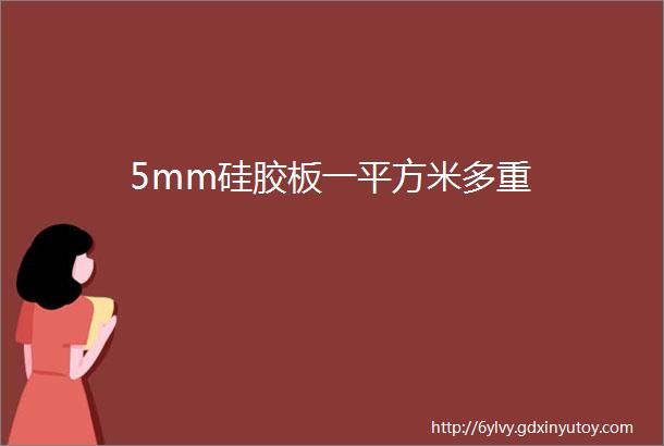 5mm硅胶板一平方米多重