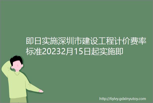 即日实施深圳市建设工程计价费率标准20232月15日起实施即日起可更新软件